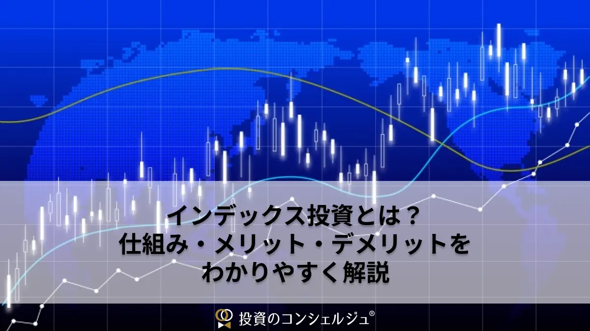 インデックス投資とは?仕組み・メリット・デメリットをわかりやすく解説