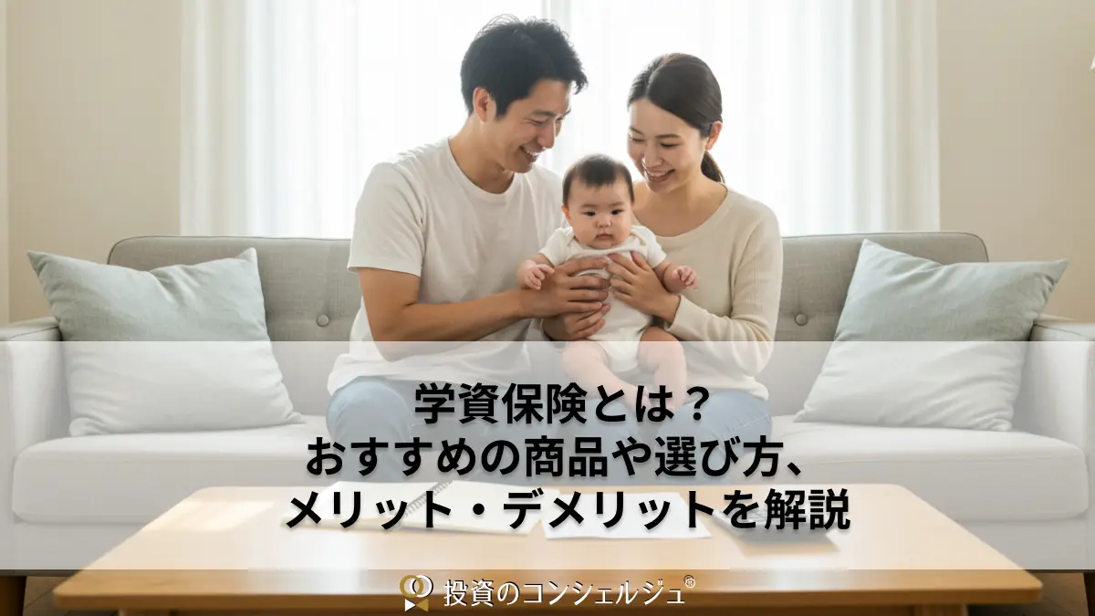 学資保険とは?おすすめの商品や選び方、メリット・デメリットを解説