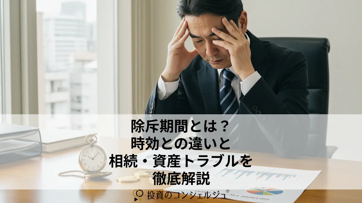 除斥期間とは?時効との違いと相続・資産トラブルを徹底解説
