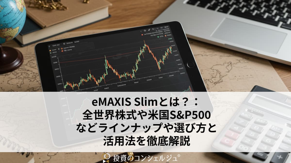 eMAXIS Slimとは?