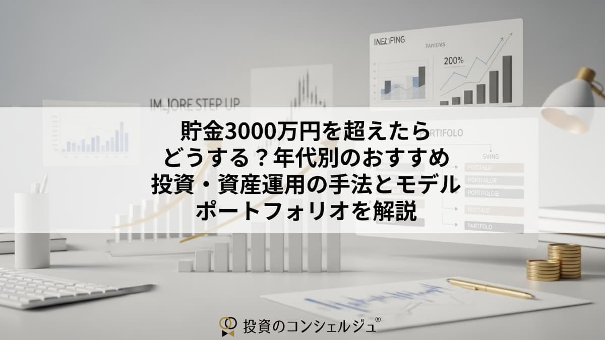 貯金3000万円を超えたらどうする?年代別のおすすめ投資・資産運用の手法とモデルポートフォリオを解説ame