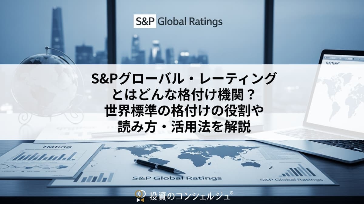 S&Pグローバル・レーティングとはどんな格付け機関?