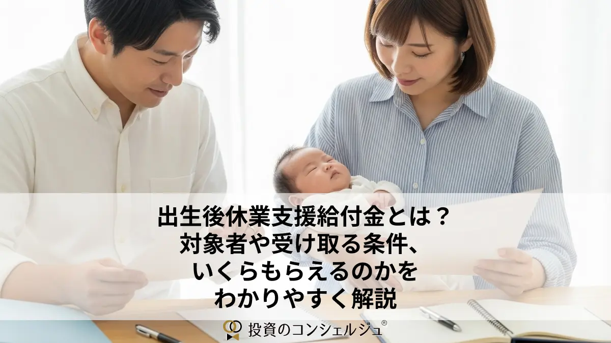 出生後休業支援給付金とは?対象者や受け取る条件、いくらもらえるのかをわかりやすく解説