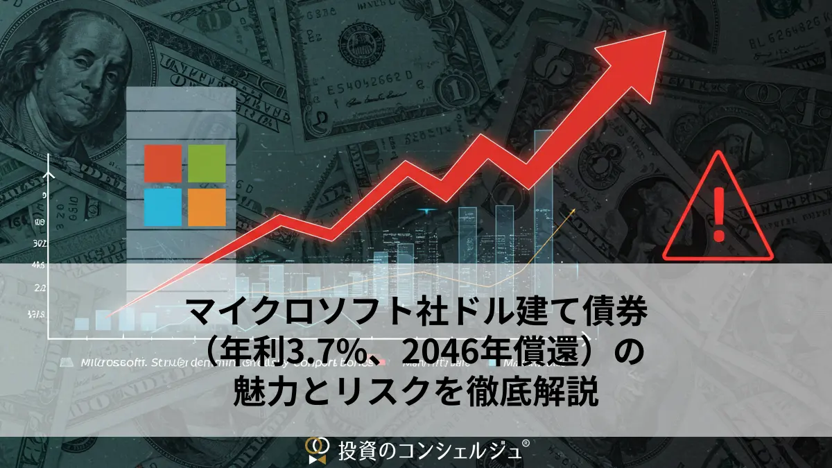 マイクロソフト社ドル建て債券(年利3.7%、2046年償還)の魅力とリスクを徹底解説