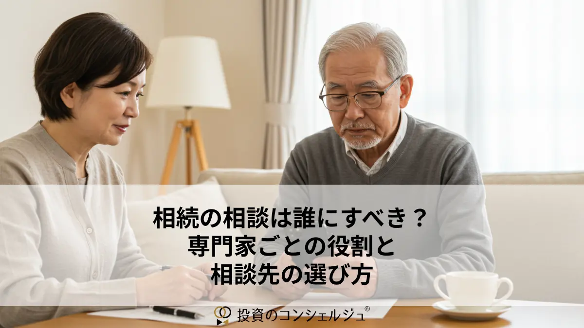 相続の相談は誰にすべき?専門家ごとの役割と相談先の選び方