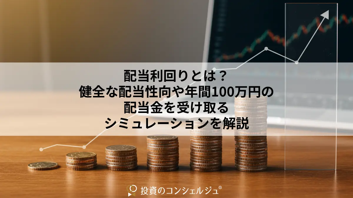 配当利回りとは?高配当株と言われる基準や計算方法・選び方のポイントを解説