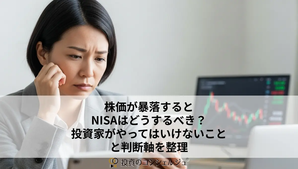 株価が暴落するとNISAはどうするべき?投資家がやってはいけないことと判断軸を整理