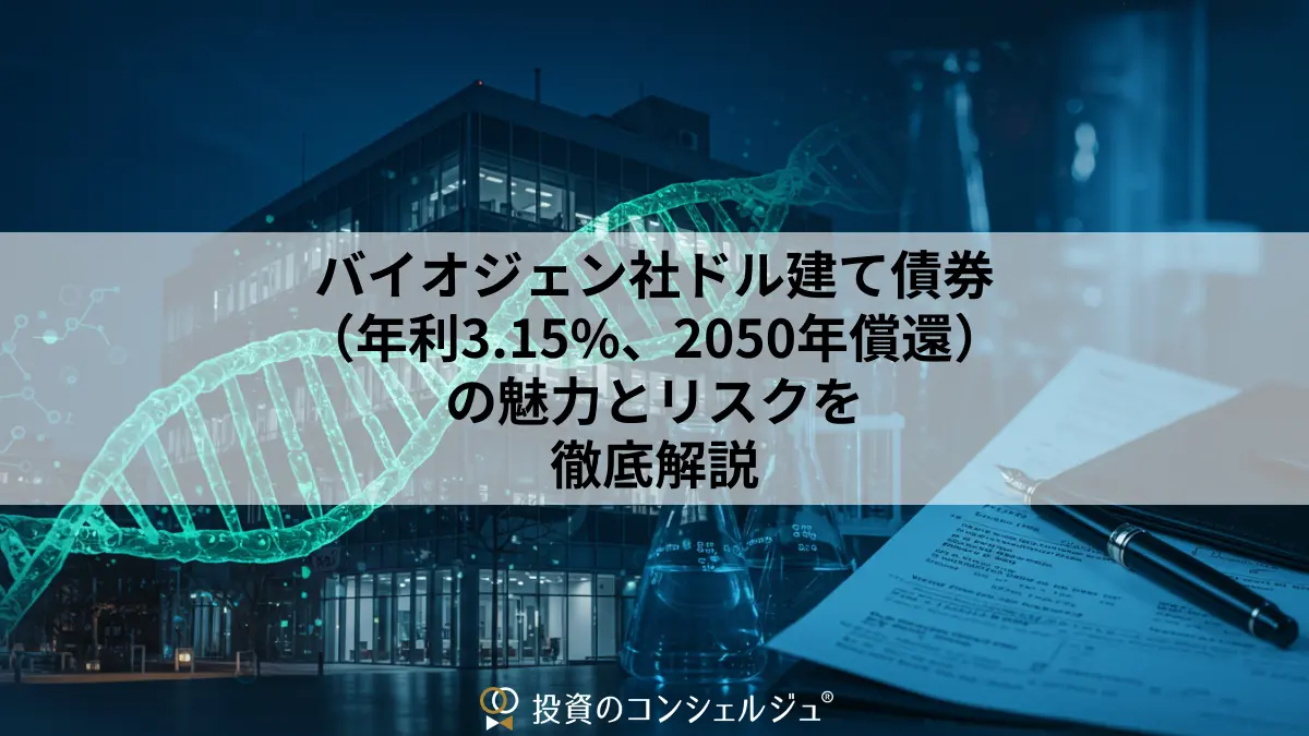 バイオジェン社ドル建て債券(年利3.15%、2050年償還)の魅力とリスクを徹底解説