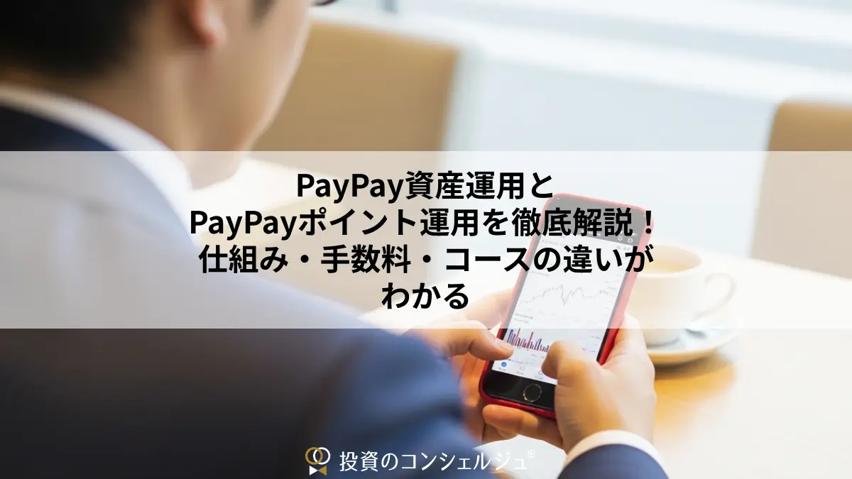 PayPay資産運用とPayPayポイント運用を徹底解説!仕組み・手数料・コースの違いがわかる