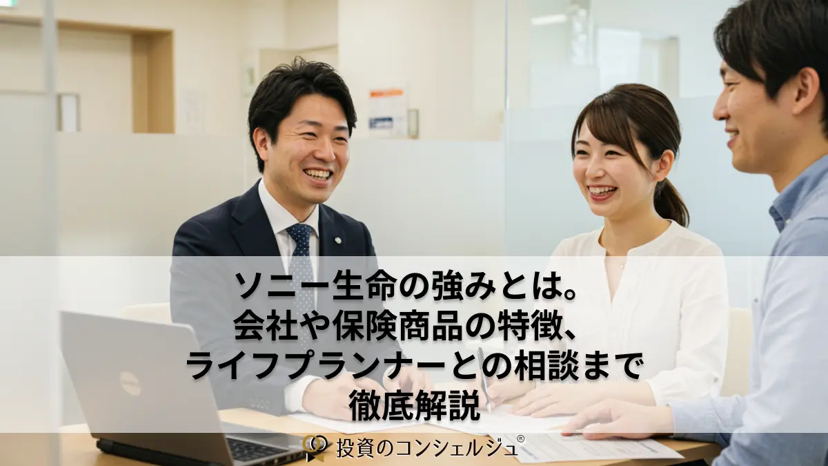 ソニー生命の強みとは。会社や保険商品の特徴、ライフプランナーとの相談まで徹底解説