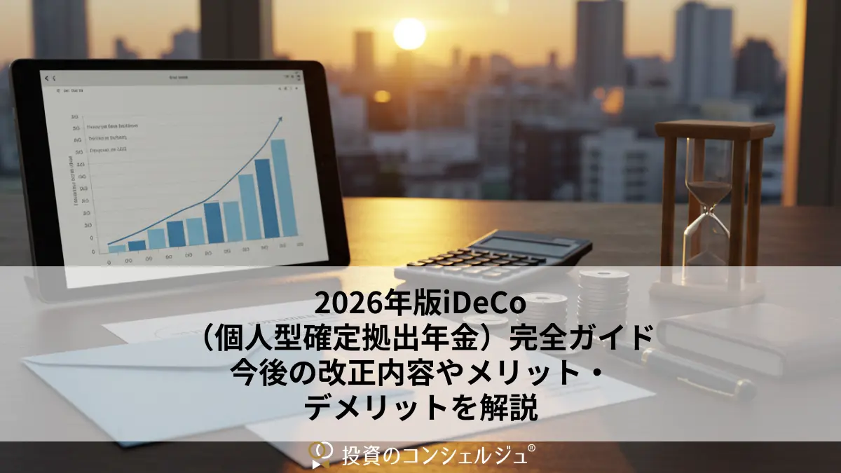 2026年版iDeCo(個人型確定拠出年金)完全ガイド|今後の改正内容やメリット・デメリットを解説 (1)