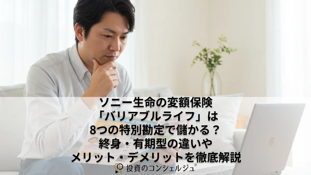 ソニー生命の変額保険「バリアブルライフ」は8つの特別勘定で儲かる?終身・有期型の違いやメリット・デメリットを徹底解説