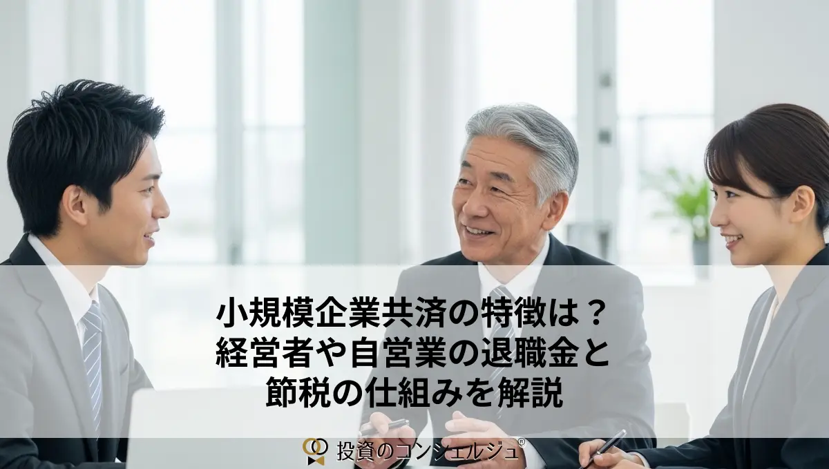 小規模企業共済の特徴は?経営者や自営業の退職金と節税の仕組みを解説