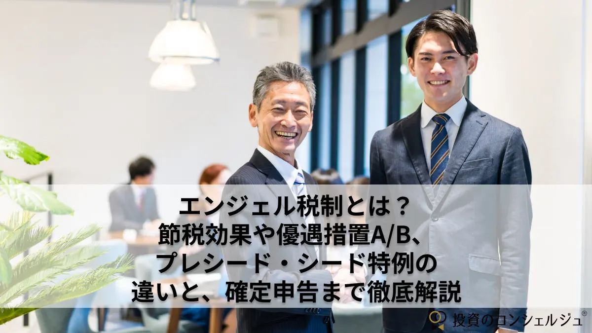 エンジェル税制とは節税効果や優遇措置ABプレシードシード特例の違いと確定申告まで徹底解説