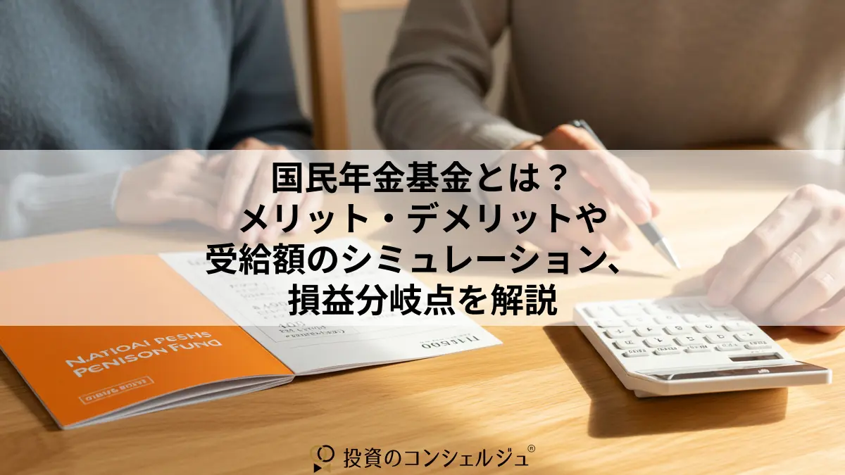 国民年金基金とは?メリット・デメリットや受給額のシミュレーション、損益分岐点を解説