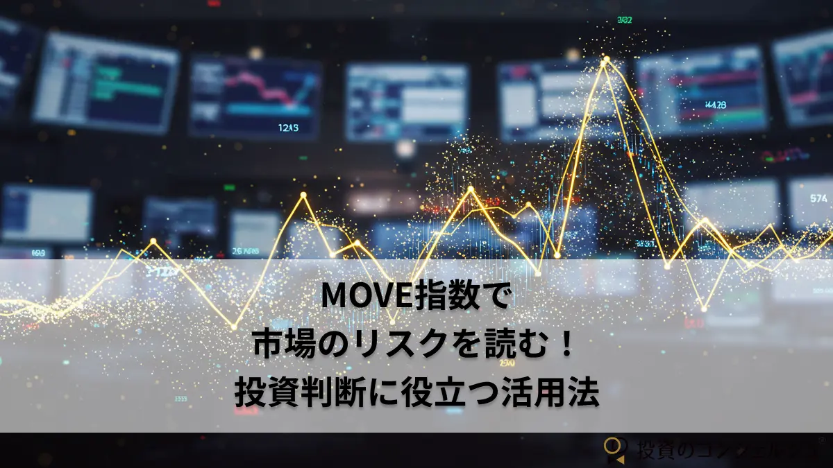 MOVE指数で市場のリスクを読む|投資判断に役立つ活用法