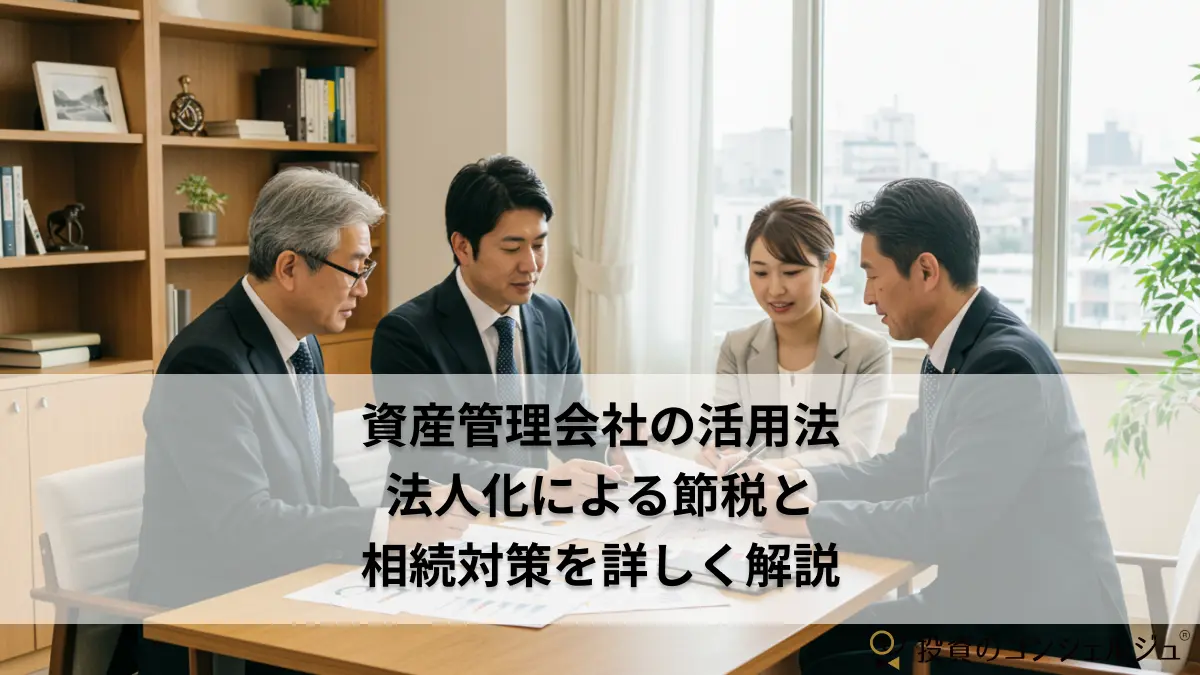 資産管理会社の活用法|法人化による節税と相続対策を詳しく解説