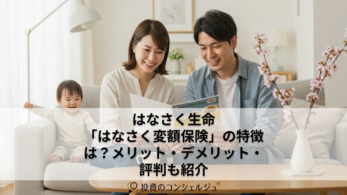 はなさく生命「はなさく変額保険」の特徴は?メリット・デメリット・評判も紹介