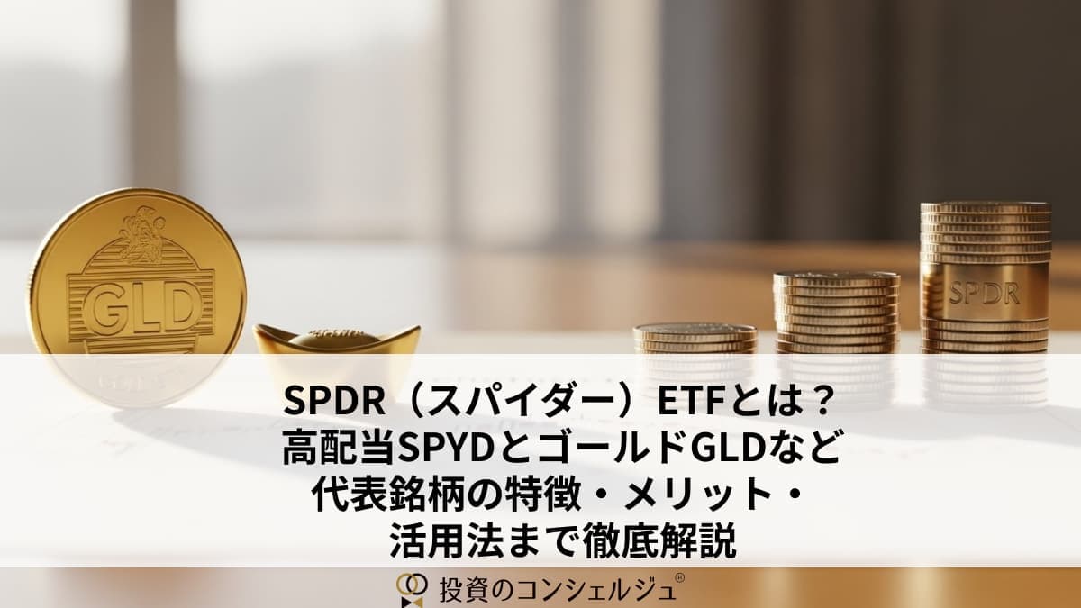 FramSPDR(スパイダー)ETFとは?高配当SPYDとゴールドGLDなど代表銘柄の特徴・メリット・活用方まで徹底解説e