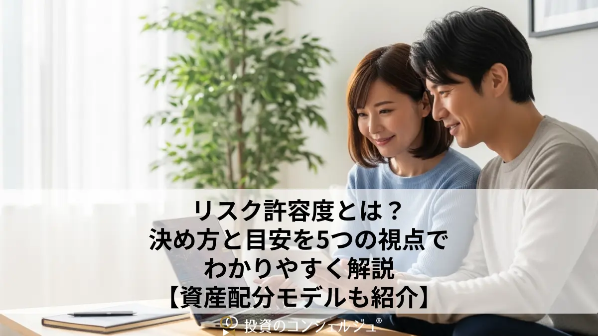 リスク許容度とは?決め方と目安を5つの視点でわかりやすく解説【資産配分モデルも紹介】
