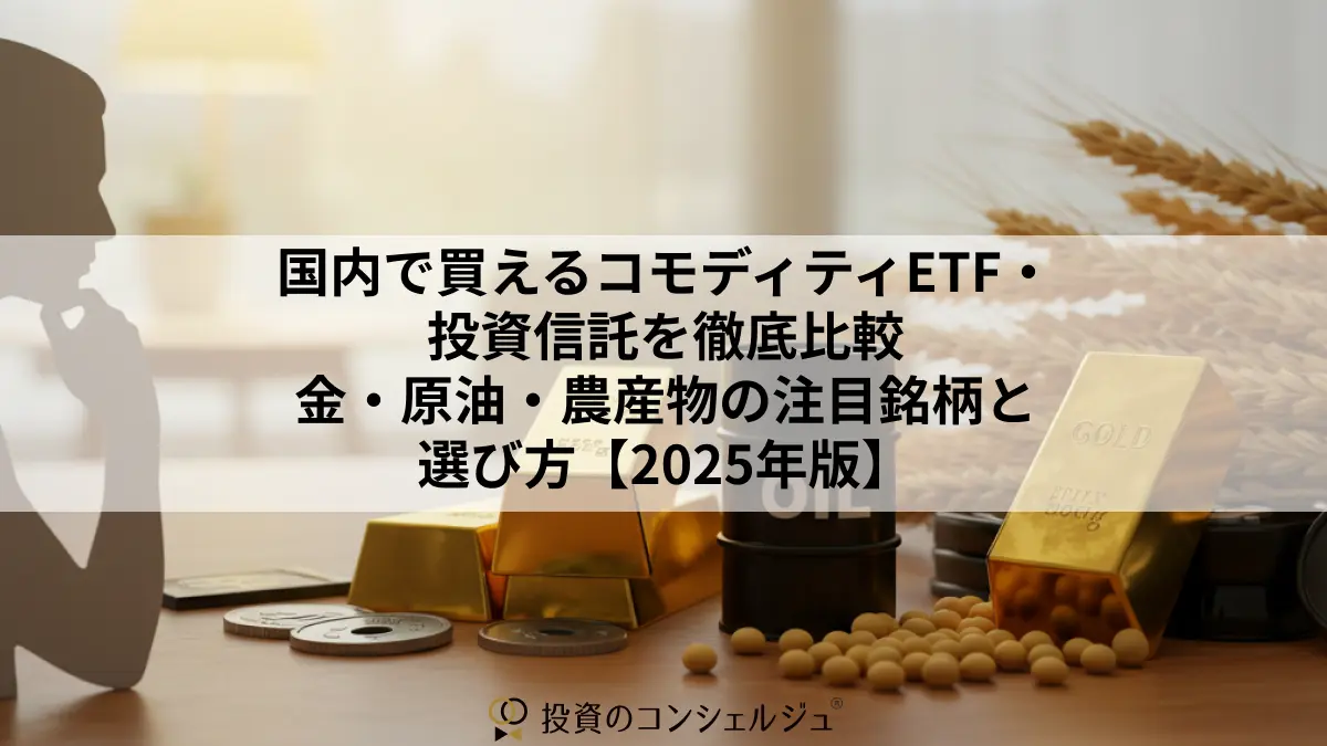 国内で買えるコモディティETF・投資信託を徹底比較|金・原油・農産物の注目銘柄と選び方【2025年版】