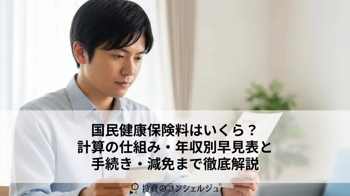 国民健康保険料はいくら?計算の仕組み・年収別早見表と手続き・減免まで徹底解説
