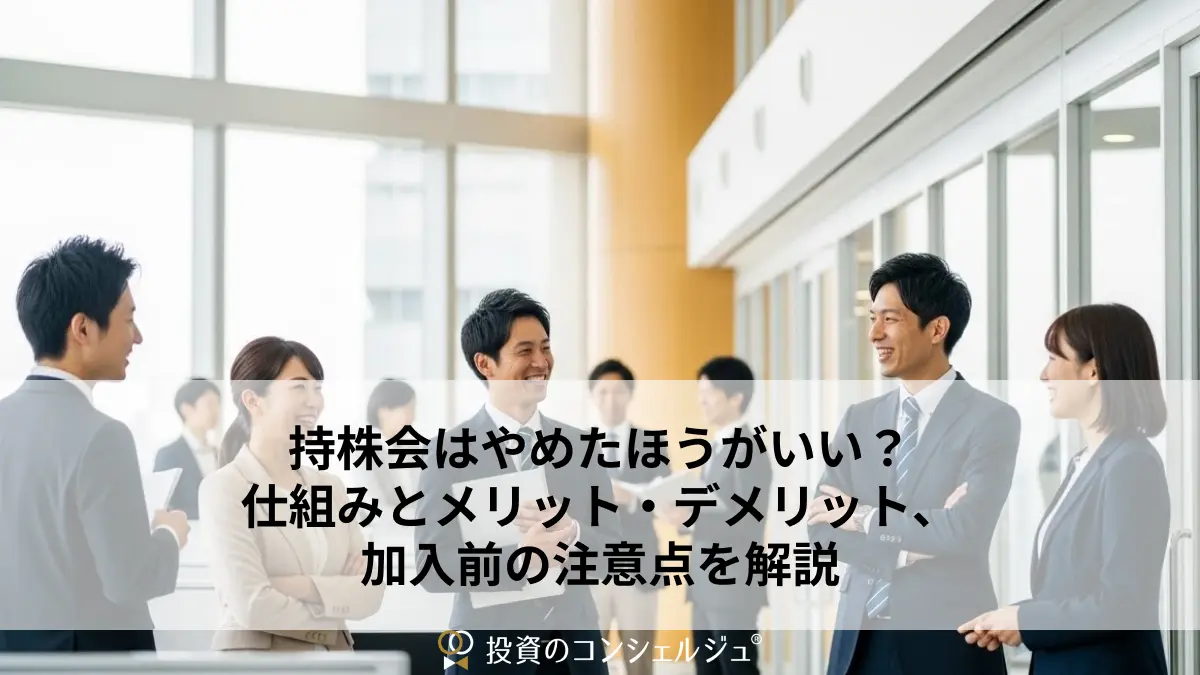持株会はやめたほうがいい?仕組みとメリット・デメリット、加入前の注意点を解説