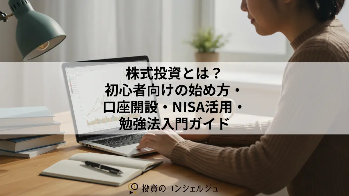 株式投資とは?初心者向けの始め方・口座開設・NISA活用・勉強法入門ガイド