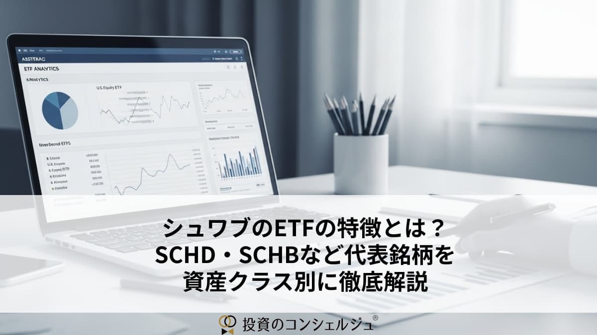 シュワブのETFの特徴とは?SCHD・SCHBなど代表銘柄を資産クラス別に徹底解説