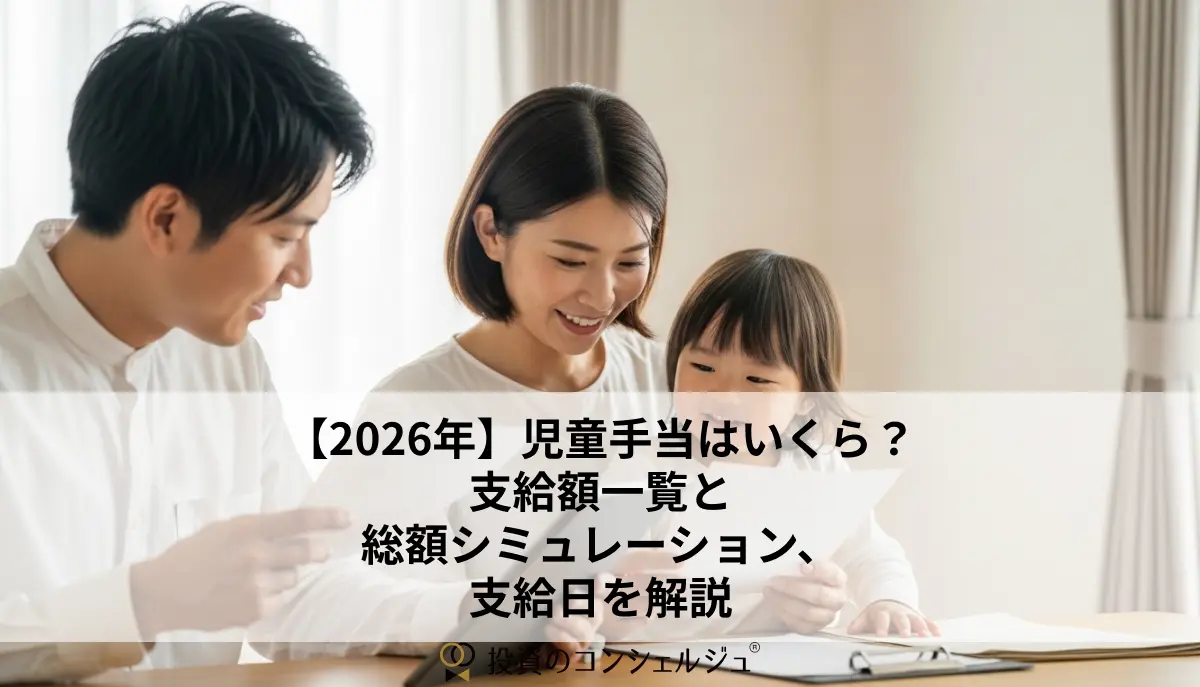 【2026年】児童手当はいくら?支給額一覧と総額シミュレーション、支給日を解説