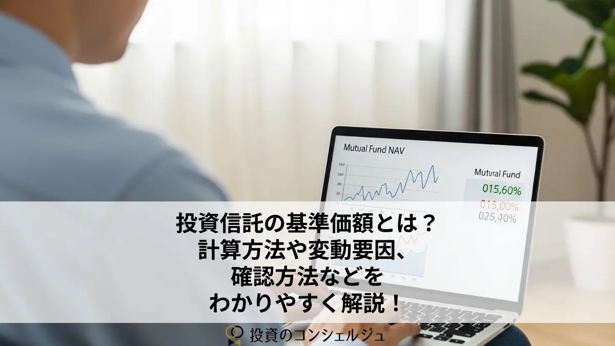 投資信託の基準価額とは?計算方法や変動要因、確認方法などをわかりやすく解説!