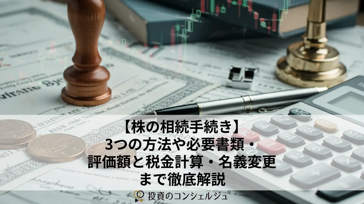 【株の相続手続き】3つの方法や必要書類・評価額と税金計算・名義変更まで徹底解説