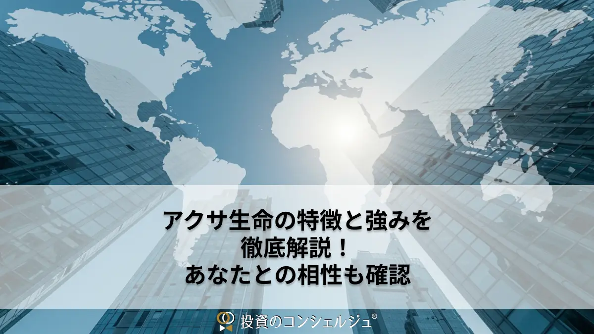 アクサ生命の特徴と強みを徹底解説!あなたとの相性も確認