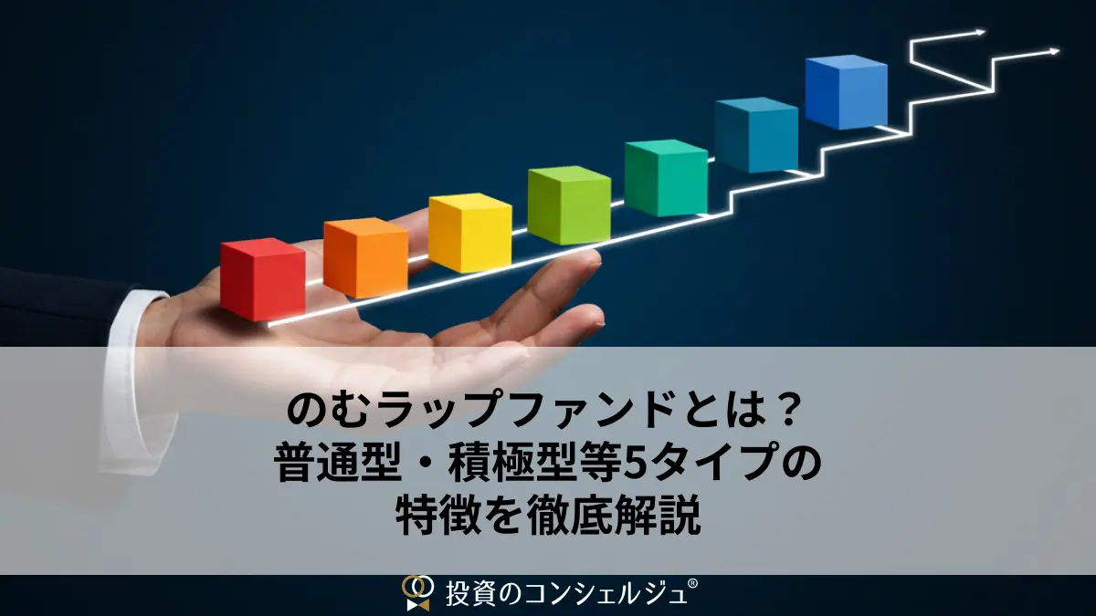 のむラップファンドとは?普通型・積極型等5タイプの特徴を徹底解説