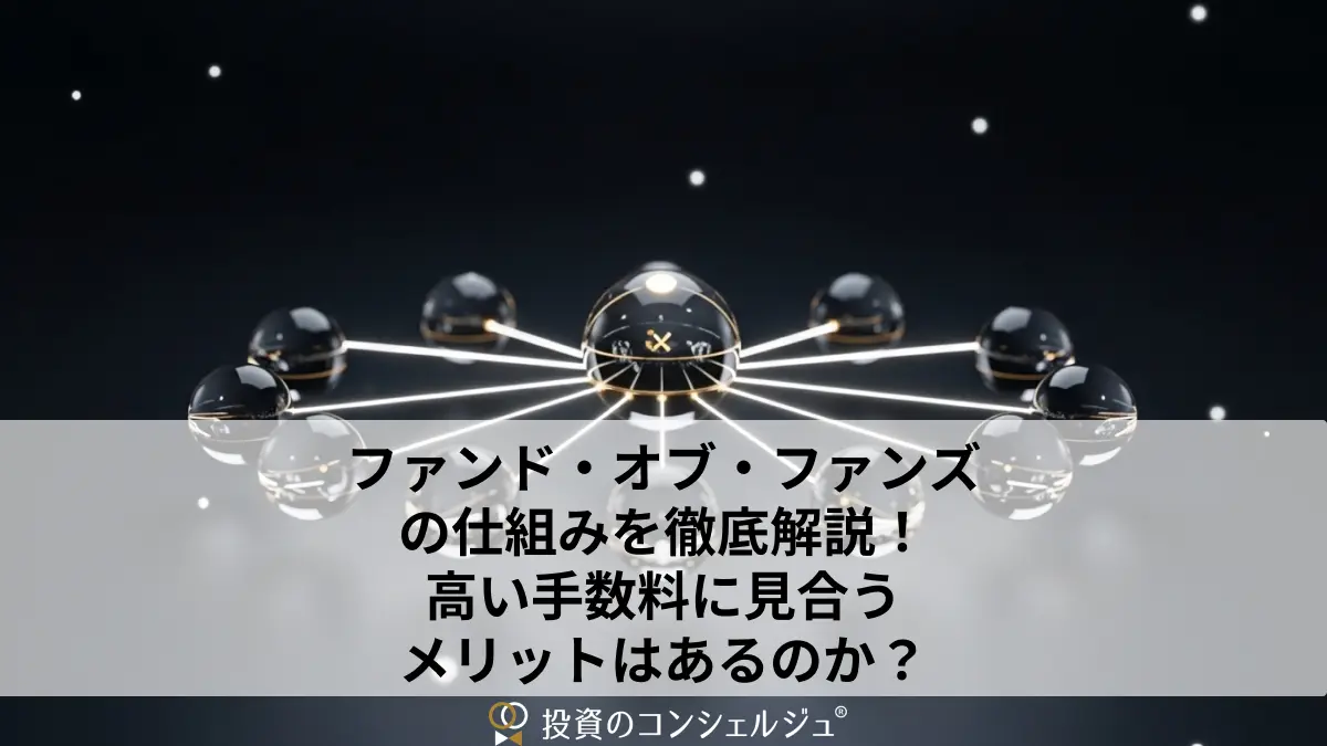 ファンド・オブ・ファンズの仕組みを徹底解説!高い手数料に見合うメリットはあるのか?