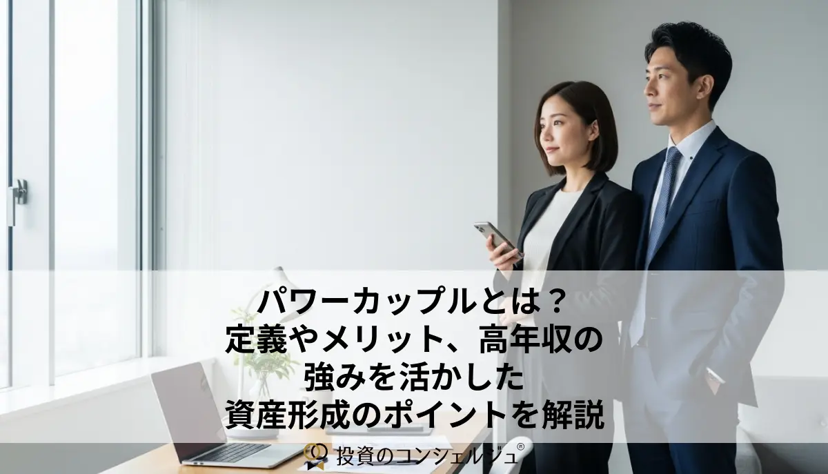 パワーカップルとは?定義やメリット、高年収の強みを活かした資産形成のポイントを解説