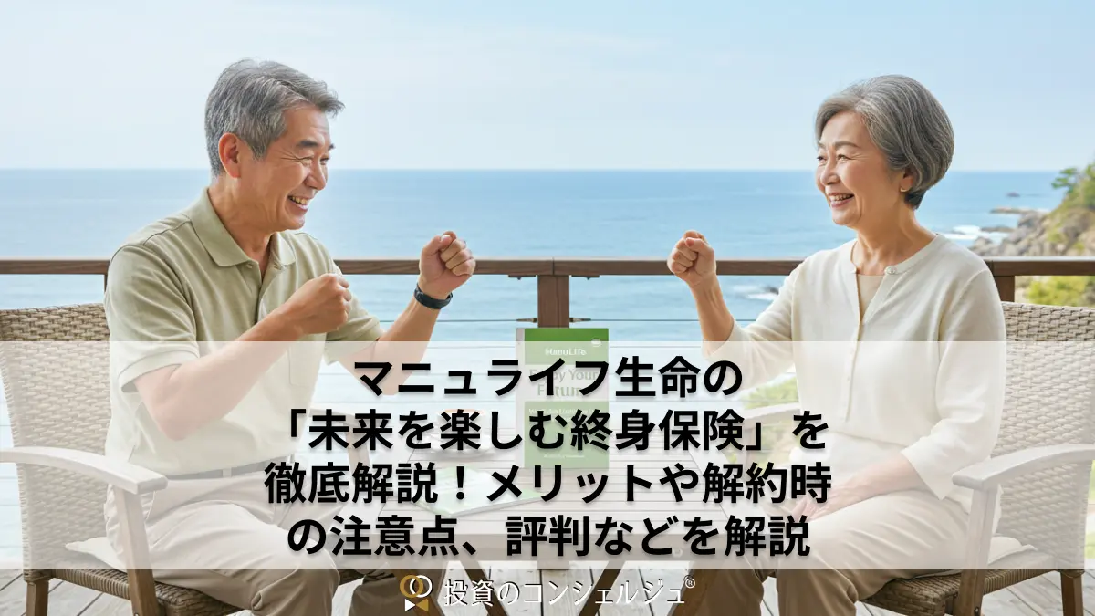 マニュライフ生命の「未来を楽しむ終身保険」を徹底解説!メリットや解約時の注意点、評判などを解説