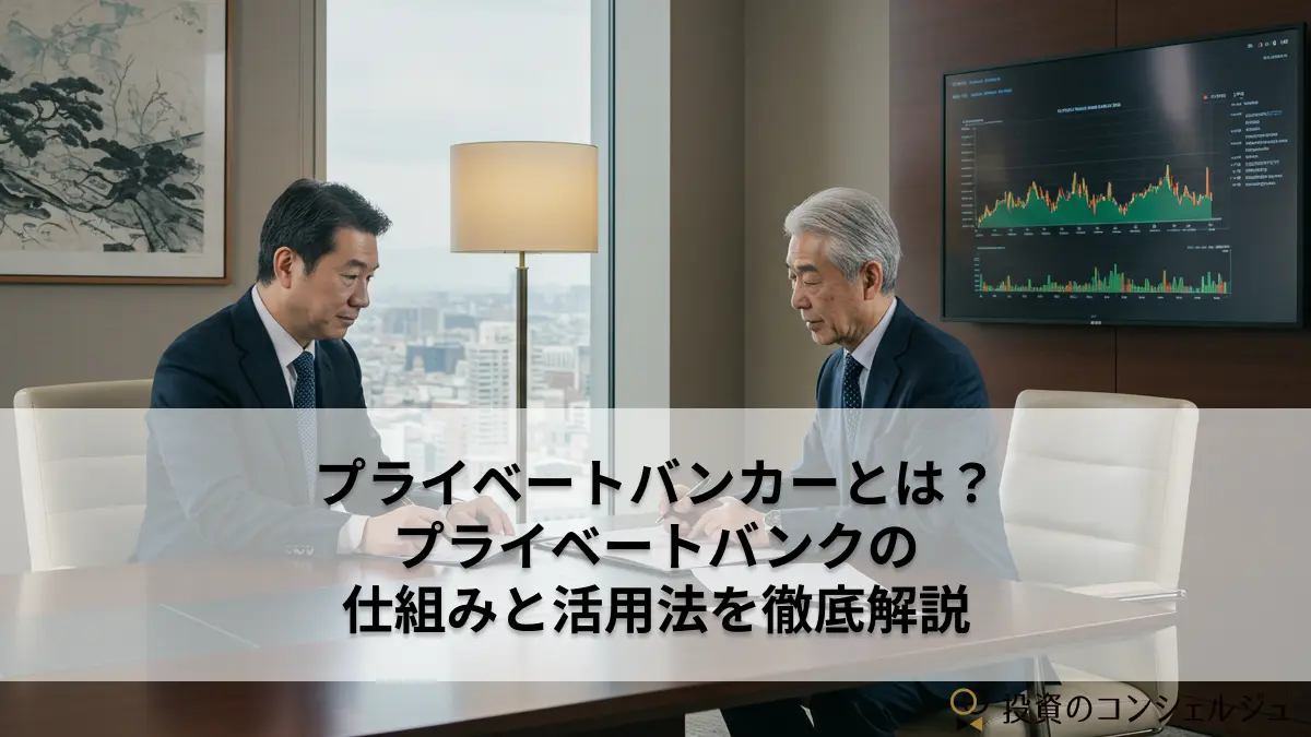 プライベートバンカーとは?プライベートバンクの仕組みと活用法を徹底解説
