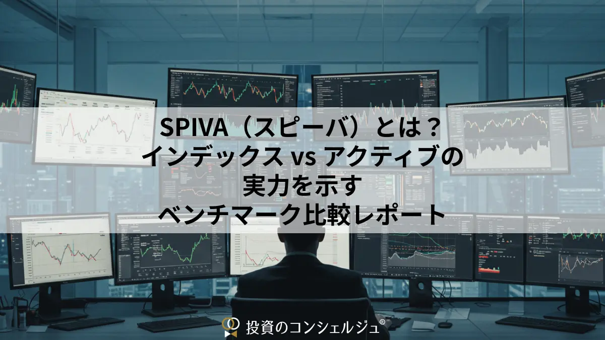 SPIVA(スピーバ)とは?インデックス vs アクティブの実力を示すベンチマーク比較レポート