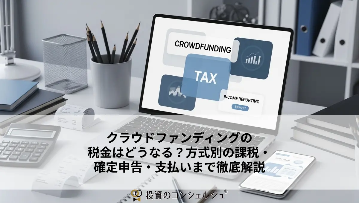 クラウドファンディングの税金はどうなる?方式別の課税・確定申告・支払いまで徹底解説