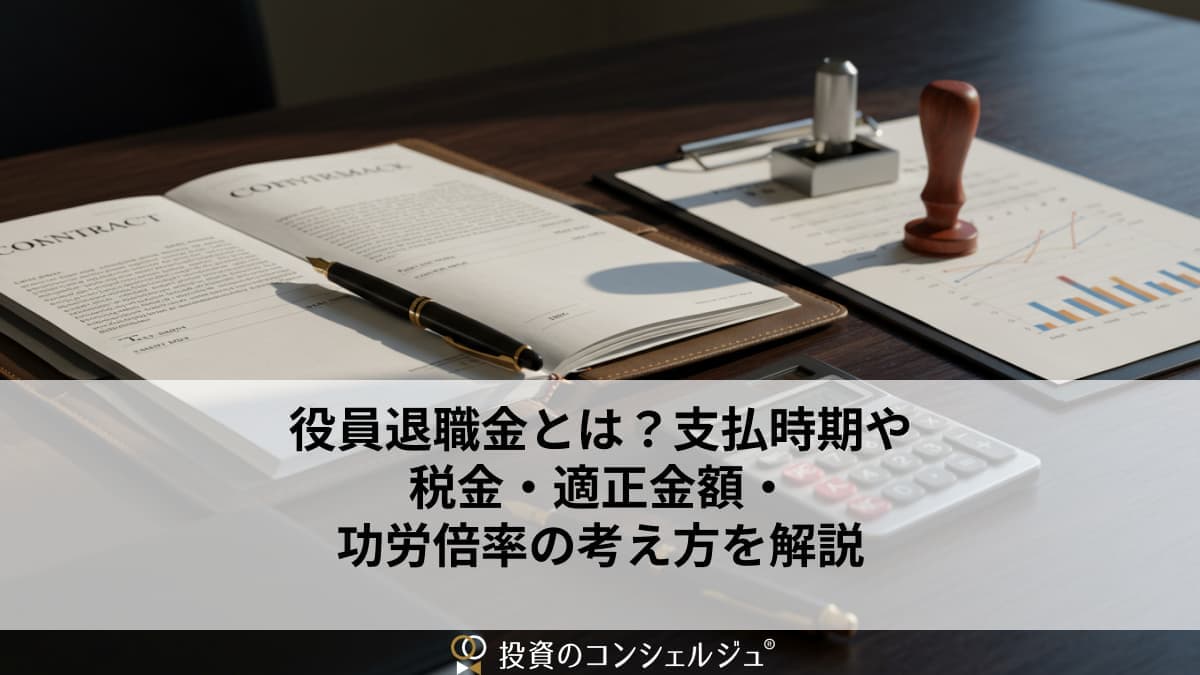 役員退職金とは?