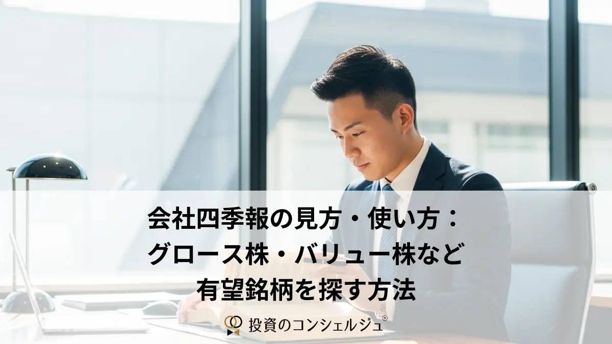 会社四季報の見方・使い方:グロース株・バリュー株など有望銘柄を探す方法
