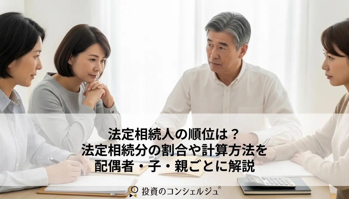 法定相続人の順位は?法定相続分の割合や計算方法を配偶者・子・親ごとに解説 (1)