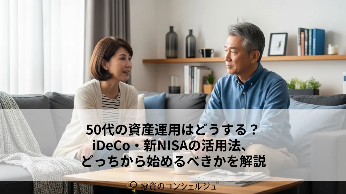 50代の資産運用はどうする?iDeCo・新NISAの活用法、どっちから始めるべきかを解説