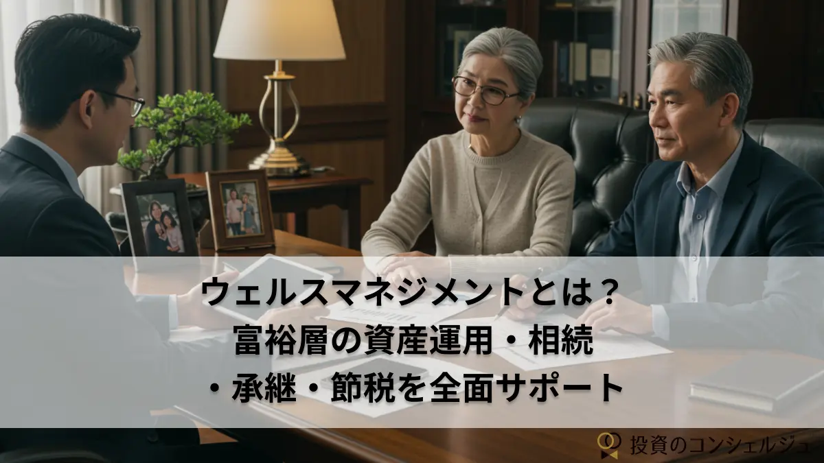 ウェルスマネジメントとは?富裕層の資産運用・相続・承継・節税を全面サポート