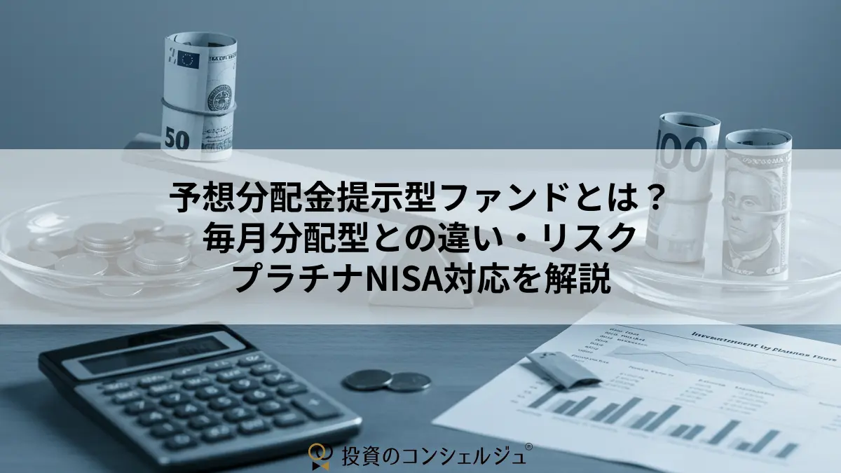 予想分配金提示型ファンドとは?毎月分配型との違い・リスク・プラチナNISA対応を解説