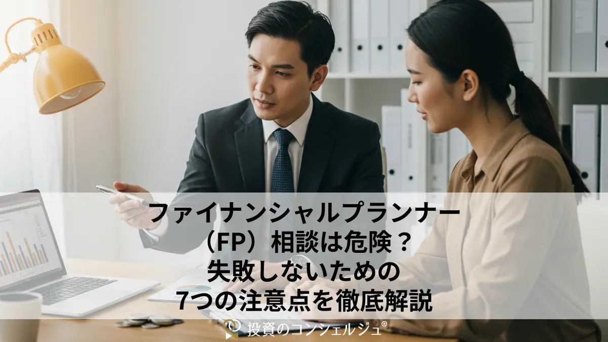 ファイナンシャルプランナー(FP)相談は危険?失敗しないための7つの注意点を徹底解説
