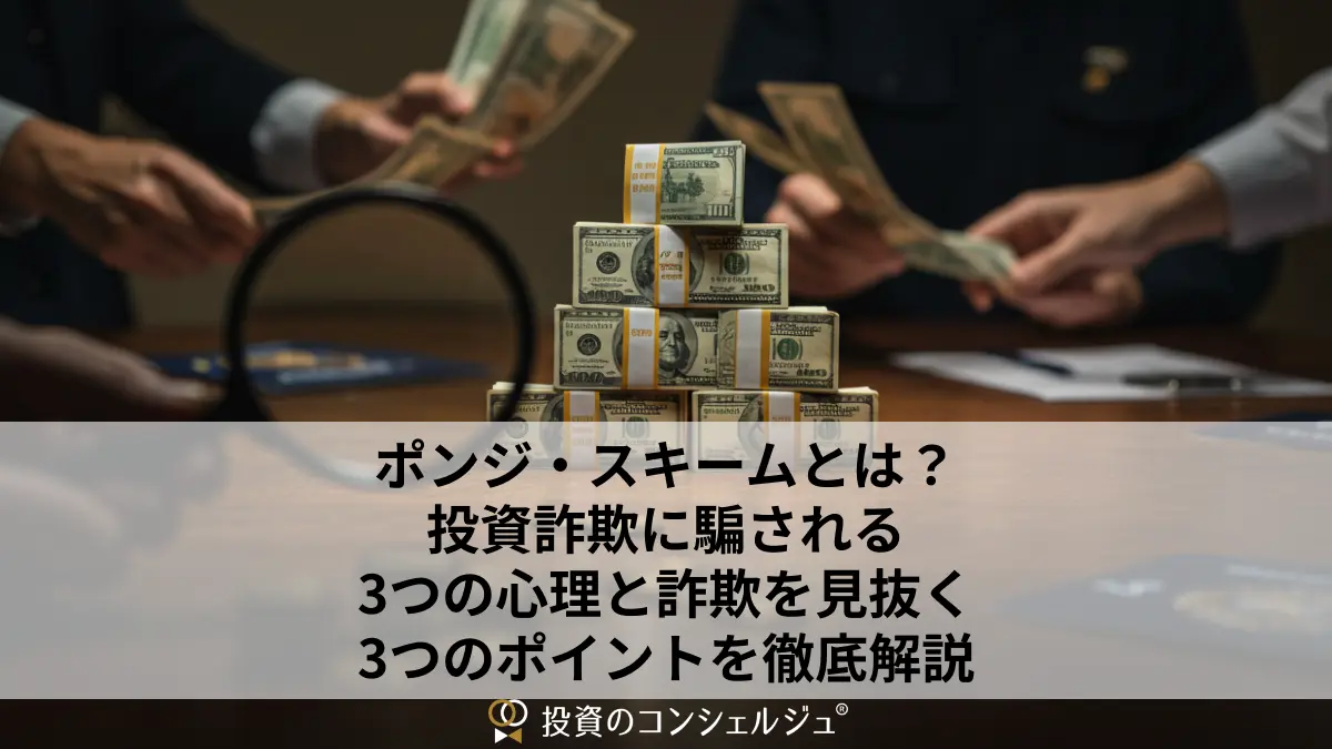 ポンジ・スキームとは?投資詐欺に騙される3つの心理と詐欺を見抜く3つのポイントを徹底解説