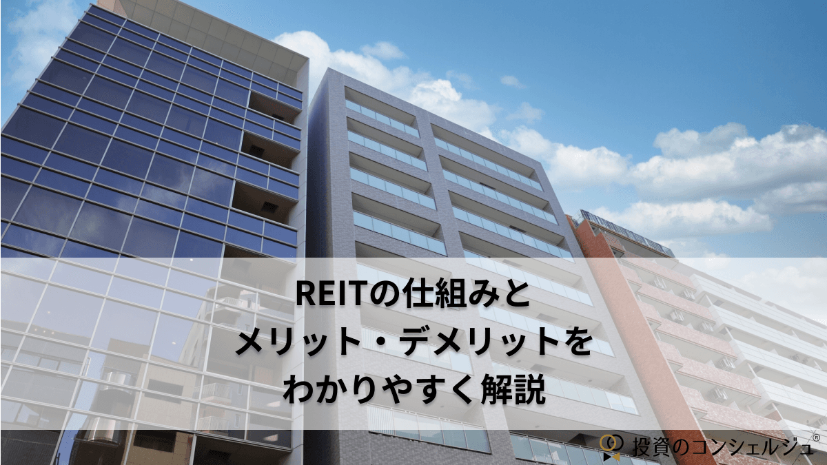 REITの仕組みとメリット・デメリットをわかりやすく解説