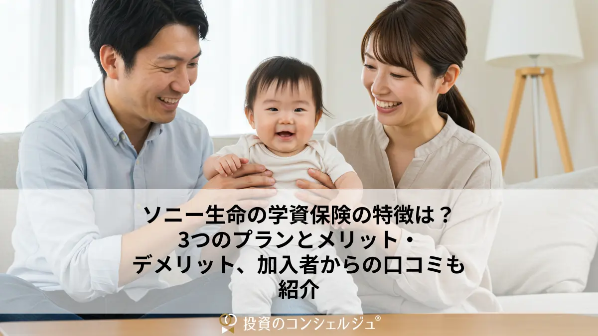 ソニー生命の学資保険の特徴は?3つのプランとメリット・デメリット、加入者からの口コミも紹介
